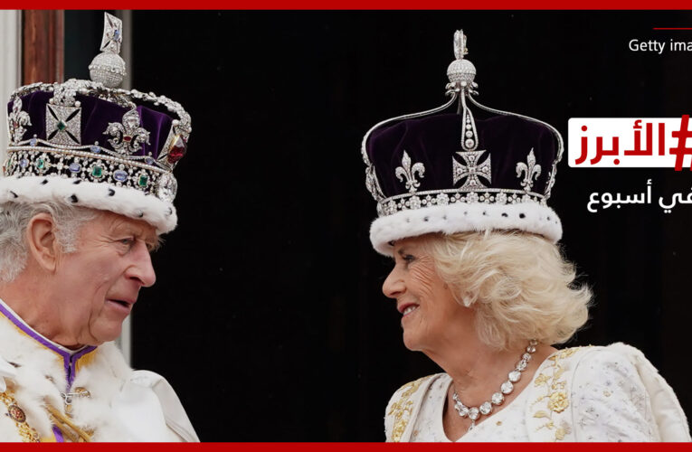 تشارلز الثالث ملكًا.. كيف تفاعل متابعون مع تتويج كاميلا؟.. الأبرز في أسبوع