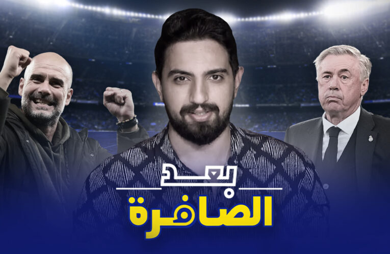 مانشستر سيتي وريال مدريد.. ليلة سقوط “الملك” في فخ “المواطنين” وعبقرية غوارديولا