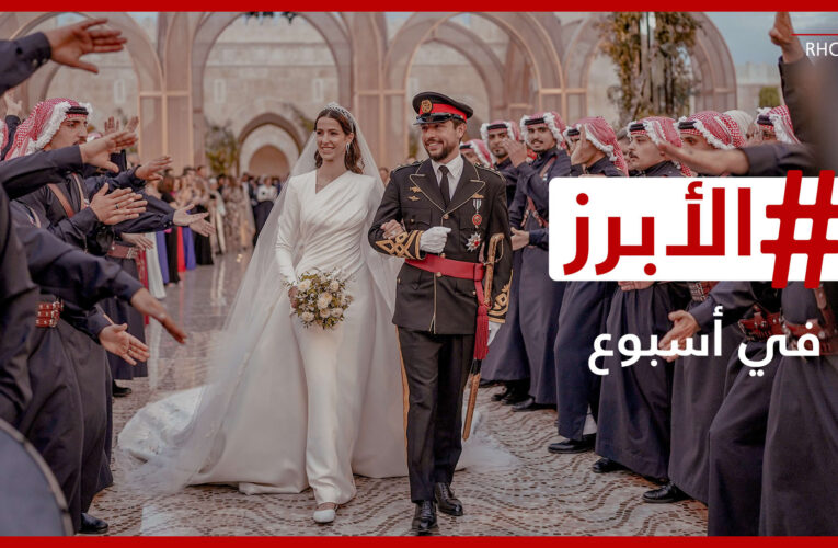 هل فاتك زفاف ولي العهد الأردني؟ إليك أبرز مراسم الحفل