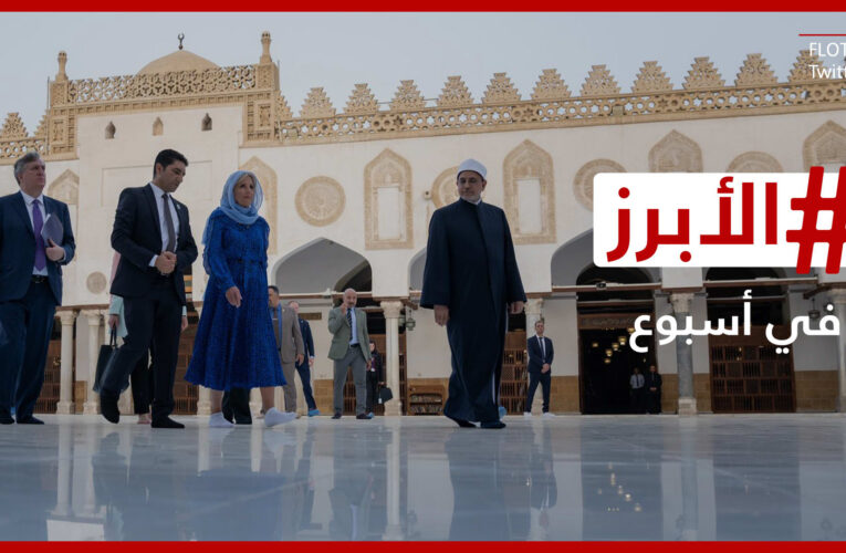 آل باتشينو ينتظر بعمر الـ83 عامًا مولودًا من صديقته نور الفلاح ورسالة لجيل بايدن من الأزهر.. الأبرز في أسبوع