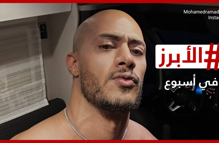 محمد رمضان عـ “الزيرو”.. ما المفاجأة التي يحضر لها؟ وهل قررت حلا شيحا العودة للتمثيل؟.. الأبرز في أسبوع