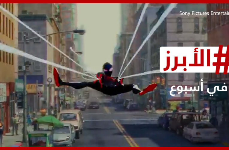 ما سبب حظر فيلم “سبايدر مان” الجديد في السعودية؟ وهل تحاشى محمد رمضان المنافسة مع تامر حسني؟