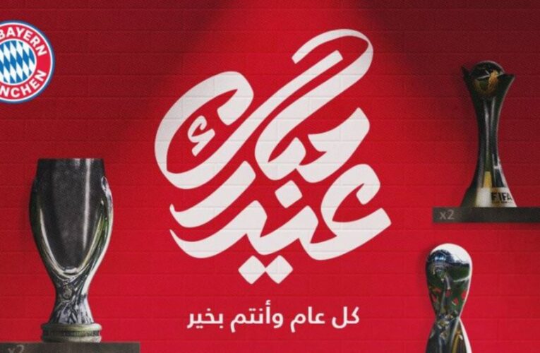 بينها بايرن ميونخ وليفربول .. أندية أوروبية تُهنئ المسلمين بعيد الأضحى