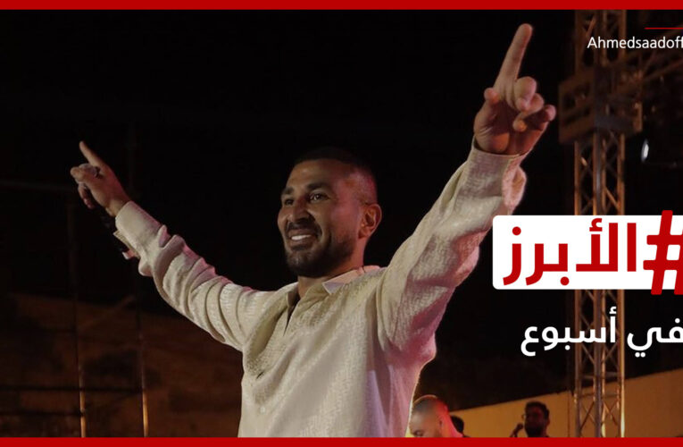 أحمد سعد يواجه أزمة في تونس ومراسلة مصرية تفقد النطق.. الأبرز في أسبوع