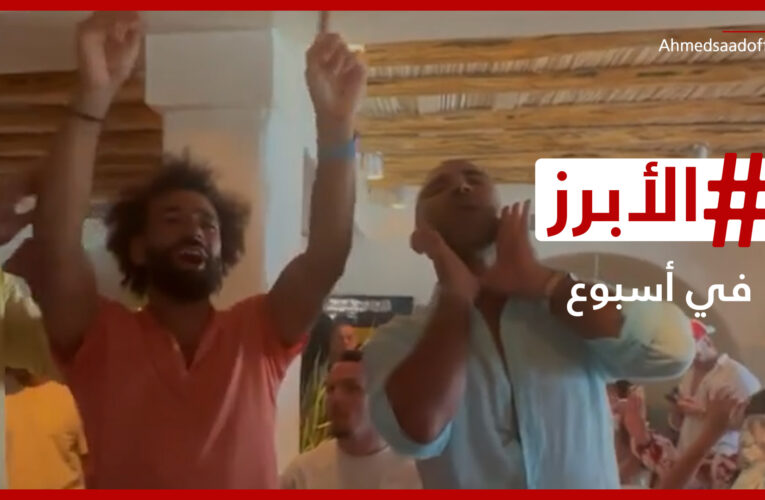 محمد صلاح وأحمد سعد يثيران الجدل بالرقص والغناء في اليونان و”ثريدز” يزعج “تويتر”.. الأبرز في أسبوع