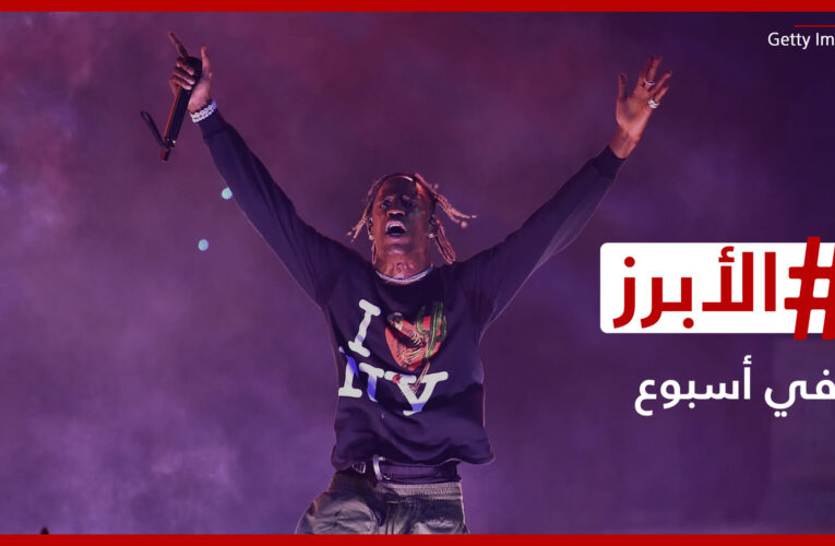 تصاعد الجدل حول حفل ترافيس سكوت في مصر وتريلر “نابليون” يحبس الأنفاس