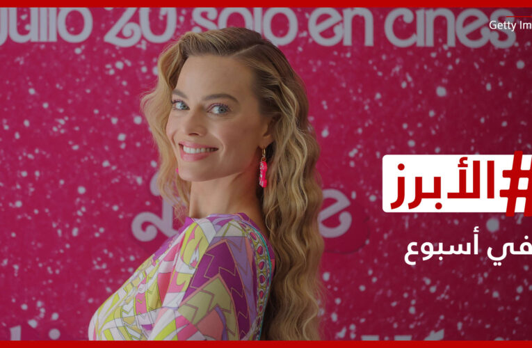 إيرادات “مذهلة” لفيلمي “باربي” و”أوبنهايمر” وعمرو دياب يشعل مواقع التواصل بالفصحى.. إليكم الأبرز في أسبوع