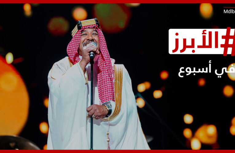 الشاب خالد كما لم ترونه من قبل في السعودية وموقف محرج لجورج قرداحي في جرش.. الأبرز في أسبوع