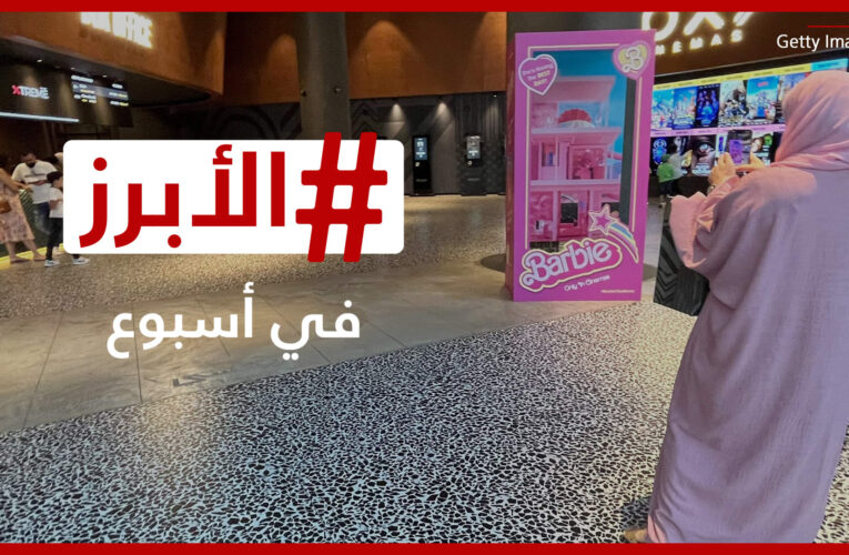 هوَس “باربي” يصل لدول الخليج وانتقادات لمحمد منير بسبب ميريام فارس.. الأبرز في أسبوع