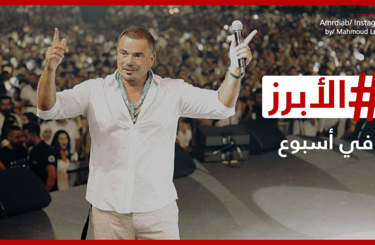 ليلة عمرو دياب في بيروت تغضب صحفيين لبنانيين وانتقادات لمحمد الحلو بسبب “كاسيت 90”.. الأبرز في أسبوع