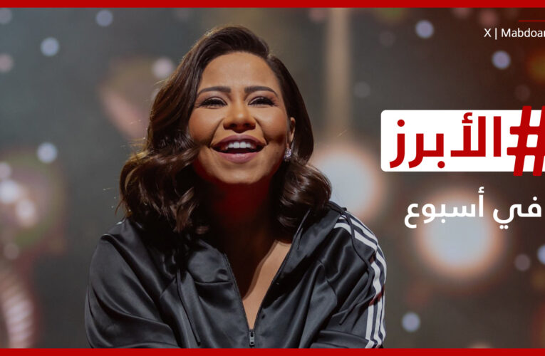 “ملوك العكننة” في ليلة دموع استثنائية بجدة.. وأداء مؤثر لشيرين عبد الوهاب.. الأبرز في أسبوع