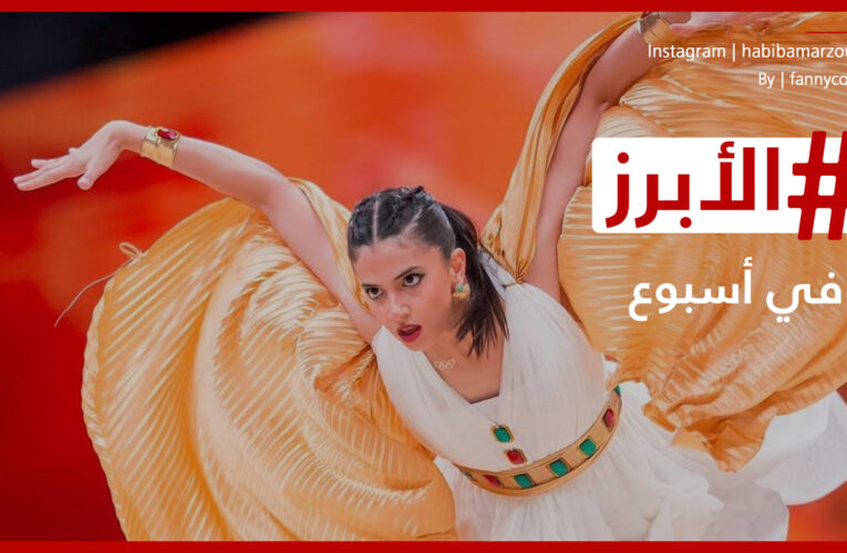حبيبة مرزوق تخطف الأنظار في “أداء مذهل” والعراق يفقد اثنين من أشهر أصواته.. الأبرز في أسبوع