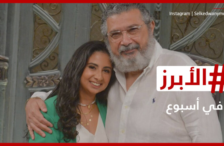 تأثر ماجد الكدواني بمفاجأة “صاحبة السعادة” وعرض خاص لفيلم “تشيللو”.. إليكم الأبرز في أسبوع