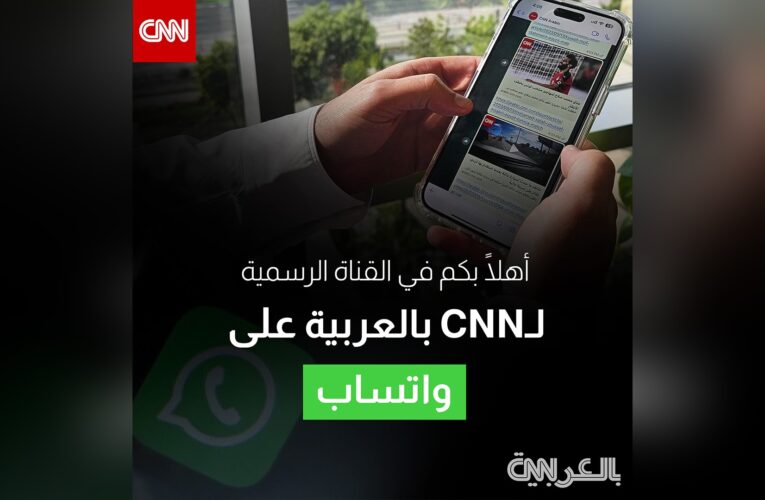 أهم الأخبار اليومية والعاجلة من CNN بالعربية عبر قناتنا على واتساب