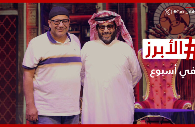 دعم سعودي لبيومي فؤاد بعد جدل مشاركته بـ”موسم الرياض” والعوضي يشوق جمهوره لـ “الاسكندراني”.. الأبرز في أسبوع