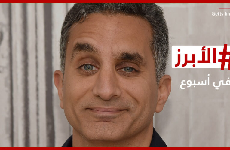 باسم يوسف يودع جمهوره في سيدني بالـ”الدبكة الفلسطينية” وعمرو دياب يتضامن مع أطفال غزة من دبي.. الأبرز في أسبوع