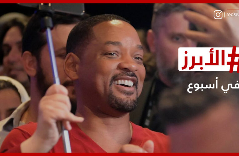 ويل سميث وجوني ديب في جدة وانفصال يوسف الشريف.. الأبرز في أسبوع