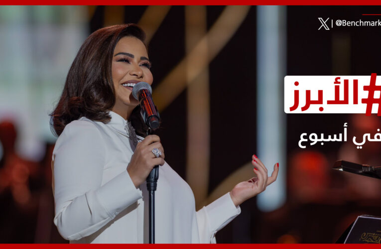 “ساوند ستورم” في الرياض وشيرين عبد الوهاب تنفصل مجدداً عن حسام حبيب.. الأبرز في أسبوع