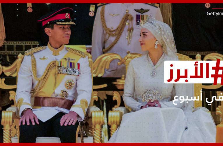الزفاف الملكي في بروناي وابنة تامر حسني تخطف الأضواء في دبي.. الأبرز في أسبوع