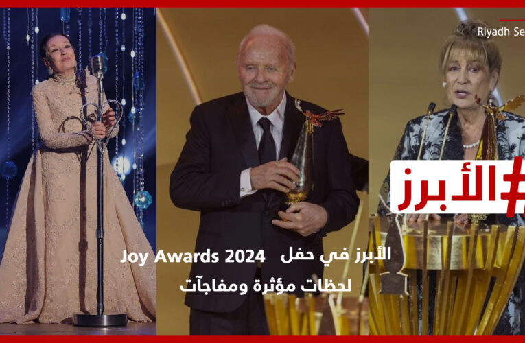 الأبرز في حفل Joy Awards 2024: لحظات مؤثرة ومفاجآت