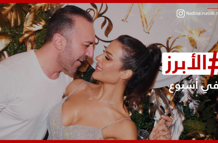 نادين نسيب نجيم تشارك متابعيها صورًا رومانسية لاحتفال خطيبها بعيد ميلادها: أحبك كثيراً