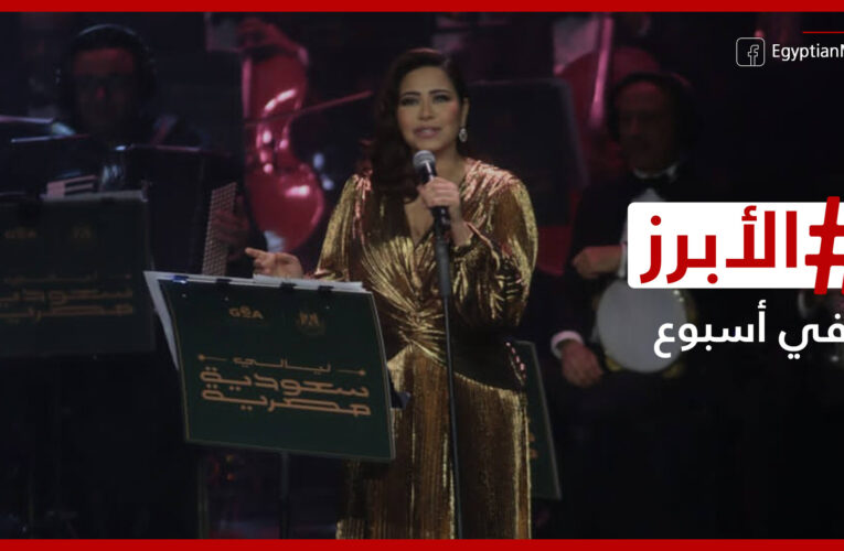 “تلميحات” شيرين تخطف الأضواء في أولى الليالي السعودية المصرية “وإشارة طيبة” من عمرو دياب تجاهها