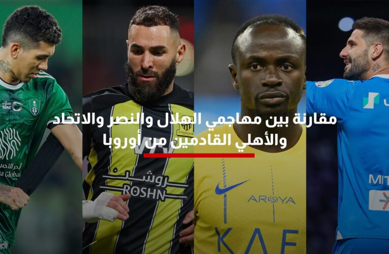 السعودية.. مقارنة بين مهاجمي الهلال والنصر والاتحاد والأهلي القادمين من أوروبا