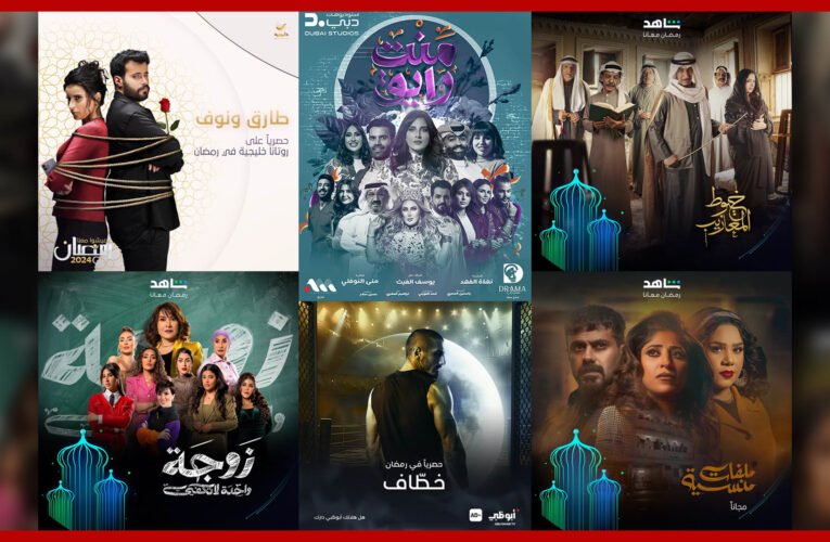 المسلسلات السعودية والخليجية في رمضان 2024.. تراث ودراما اجتماعية وكوميديا