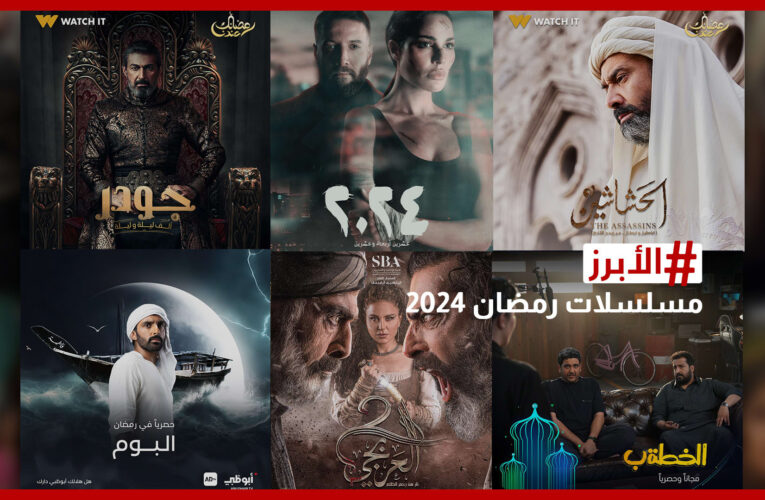 مسلسلات رمضان 2024.. ماذا ينتظر المشاهد العربي هذا الموسم؟