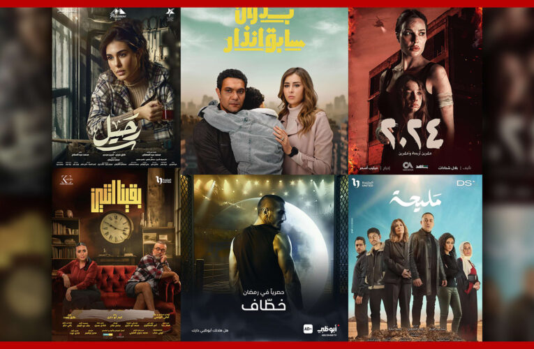 مسلسلات رمضان 2024 .. ماذا ينتظر المشاهد في النصف الثاني من الموسم؟