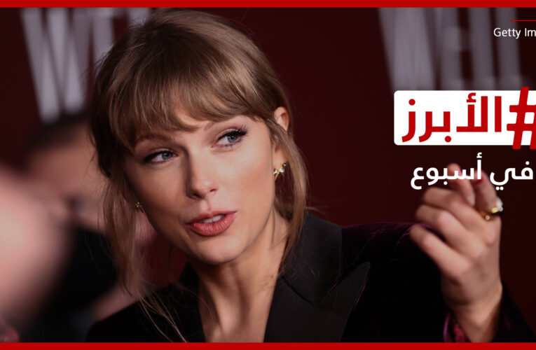 تايلور سويفت “كل شيء مباح في الحب والشعر” وآمال ماهر إلى السعودية قريباً.. الأبرز في أسبوع