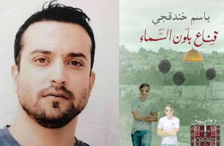 “قناع بلون السماء” للروائي الفلسطيني باسم خندقجي تفوز بجائزة “البوكر” العربية