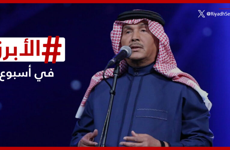 محمد عبده يكشف تفاصيل إصابته بالسرطان ورحيل الأمير بدر بن عبدالمحسن.. الأبرز في أسبوع