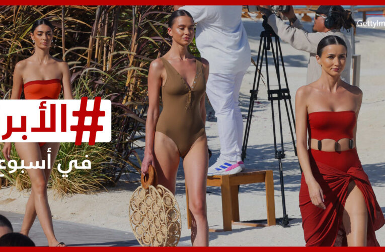 عارضات أزياء بملابس البحر في حدث فريد بالسعودية.. الأبرز في أسبوع