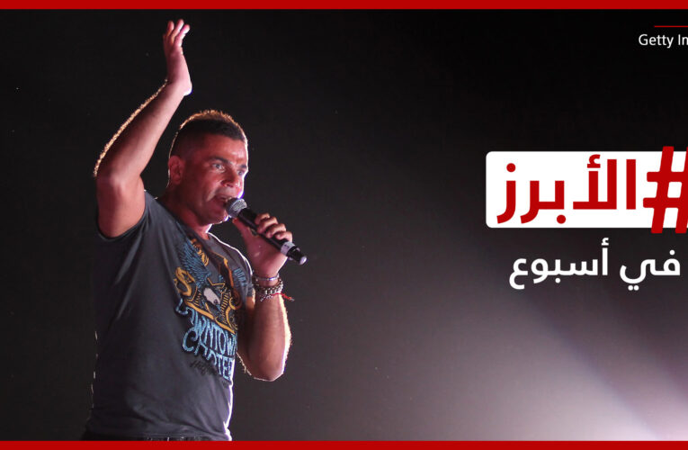 “صفعة” عمرو دياب تتصدر المشهد وليدي غاغا تنفي شائعة حملها.. إليكم الأبرز في أسبوع