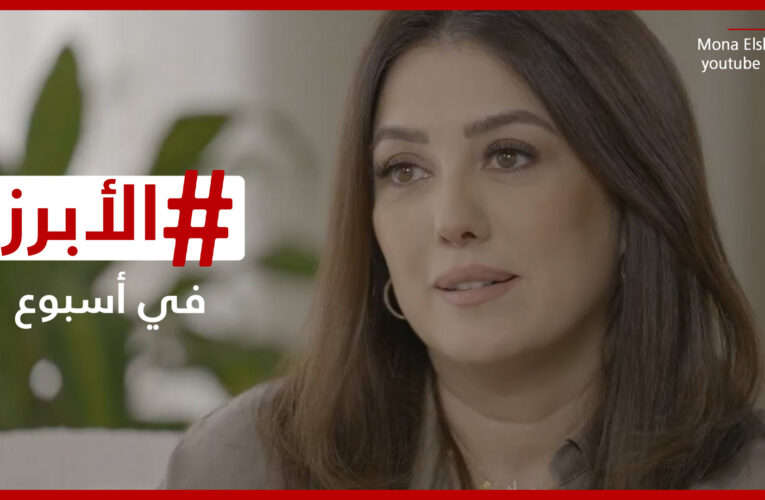 إعلان صادم لمحبي الفنانة السورية كندة علوش و”ولاد رزق 3″ يحطم الأرقام القياسية.. الأبرز في أسبوع