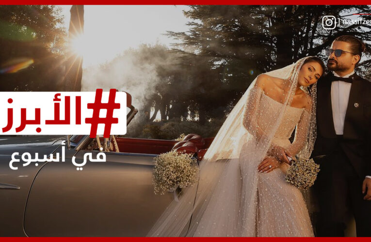 شيرين عبدالوهاب في أزمة جديدة وصور زفاف ناصيف زيتون ودانييلا رحمة.. الأبرز في أسبوع