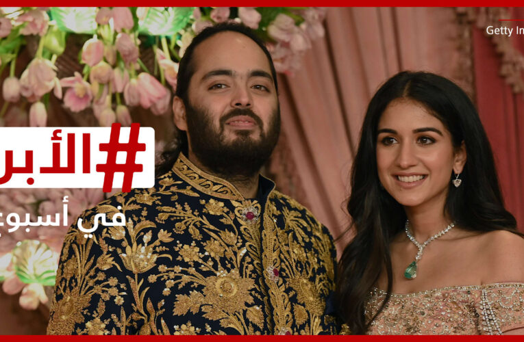 زفاف أمباني “الحدث الأكبر على الكوكب” ونهاية مؤثرة لمحاكمة بالدوين.. الأبرز في أسبوع