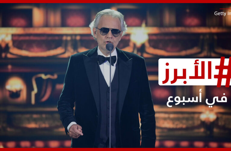احتفال أيقوني بمسيرة بوتشيلي وتفاعل على إطلالة عمرو دياب في الرياض.. الأبرز في أسبوع