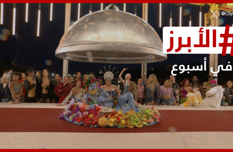 عرض يفسد حفل افتتاح أولمبياد باريس وبيروت تحتفي بالجمال رغم مخاطر الحرب.. الأبرز في أسبوع