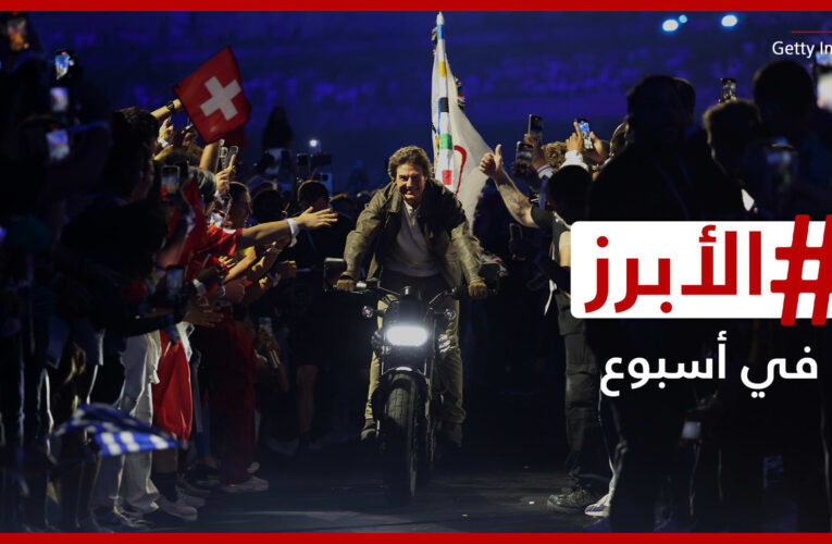 توم كروز في مهمة إلى لوس أنجلوس وتفاعل مع إطلالة الأميرة رجوة بعد ولادتها.. الأبرز في أسبوع