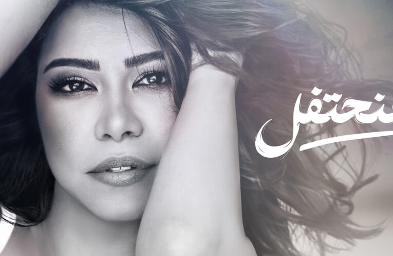 “هنحتفل”.. شيرين عبدالوهاب تواصل تحدي روتانا