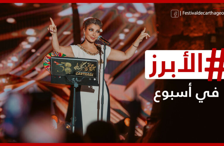 أصالة تتألق في قرطاج وفرنسا تودع “ساحر النساء”.. الأبرز في أسبوع