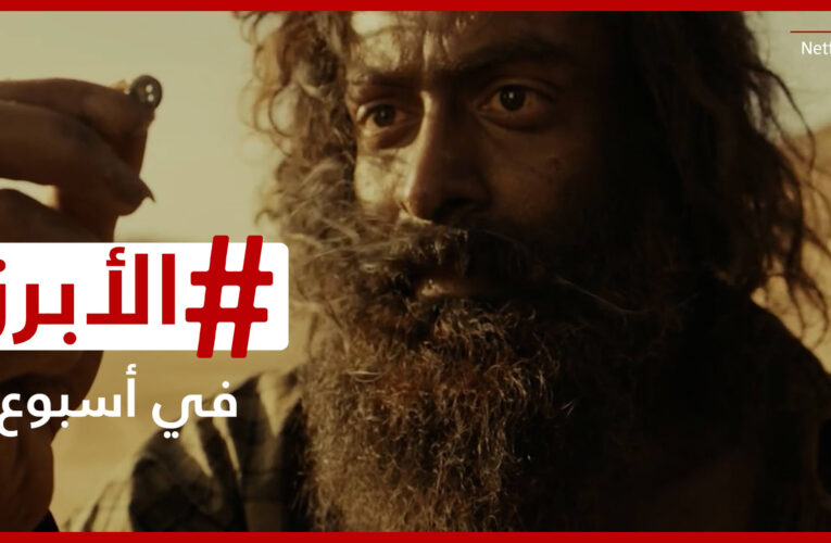 استمرار الجدل في السعودية حول الفيلم الهندي “حياة الماعز”.. الأبرز في أسبوع