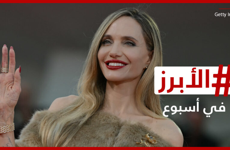 أنجلينا جولي تغادر “مدينة الحب” دون أن تلتقي بطليقها براد بيت.. الأبرز في أسبوع