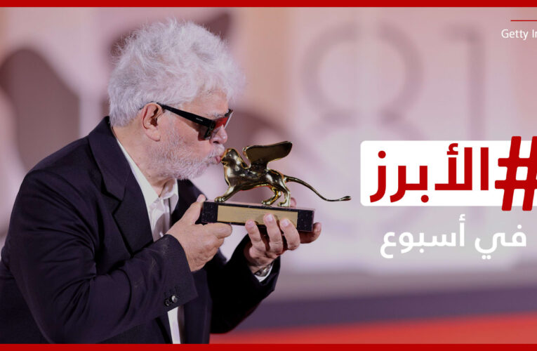ألمودوفار يقتنص “الأسد الذهبي” في فينيسيا والكشف عن ثروة سيلينا غوميز.. الأبرز في أسبوع