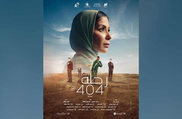 فيلم “رحلة 404” ممثلاً لمصر في المنافسة على جوائز الأوسكار