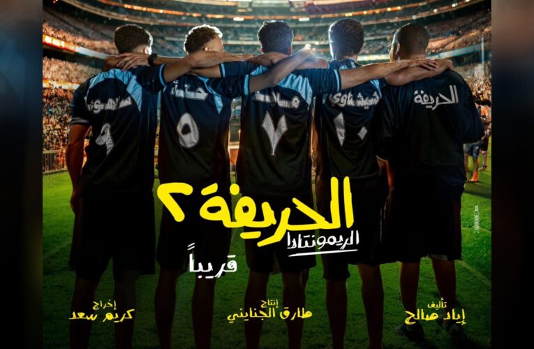 “الحرّيفة” عائدون بـ “الريمونتادا”