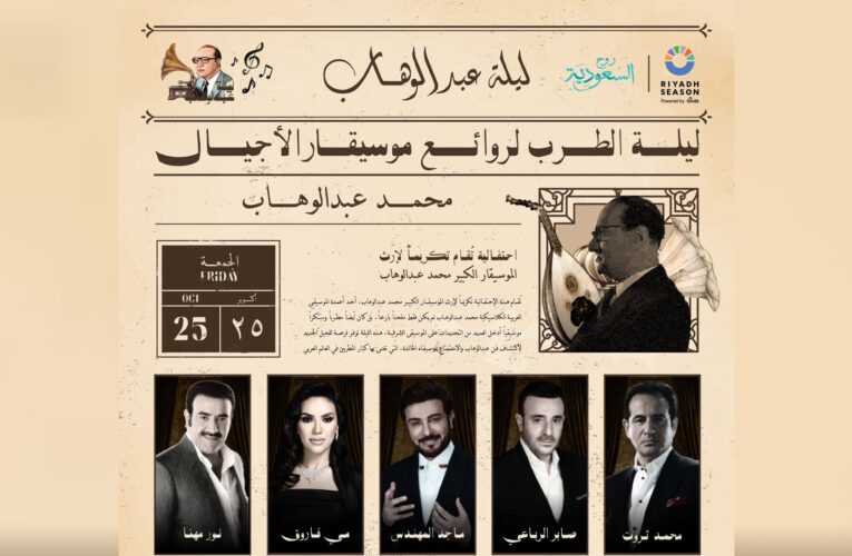 تركي آل الشيخ يعلن عن ليلة “عبدالوهاب” بتصميم يحاكي أسلوب الزمن الجميل