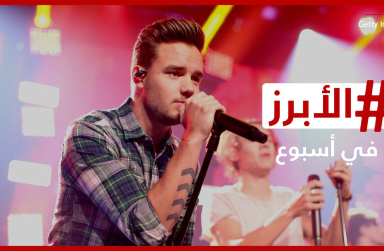 وفاة ليام باين الصادمة وعودة عبدالله الرويشد للكويت محاطًا بمحبيه.. الأبرز في أسبوع